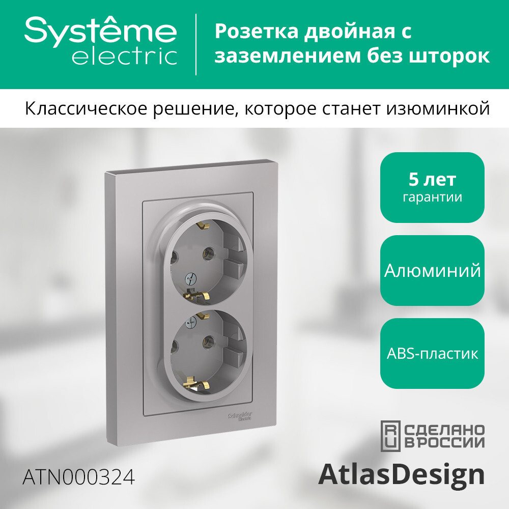ATLASDESIGN РОЗЕТКА двойная с заземлением, 16А, в сборе, АЛЮМИНИЙ