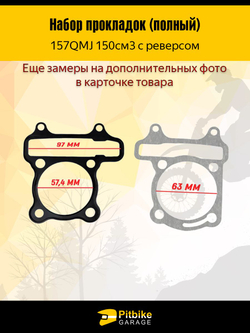 Набор прокладок 157QMJ 150см3 с реверсом для квадроцикла atv
