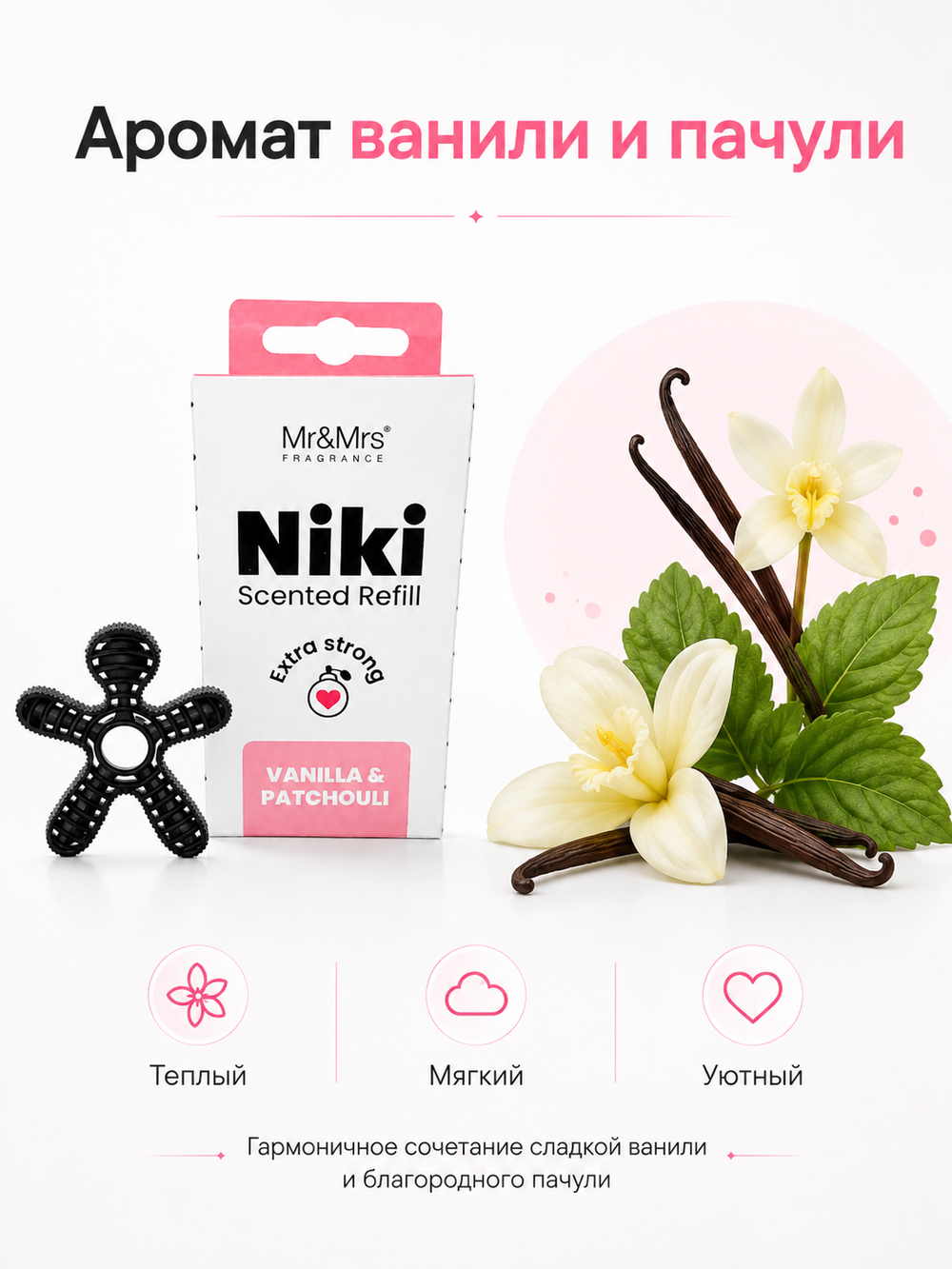 Mr&Mrs Fragrance Сменный блок НИКИ ваниль и пачули | NIKI vanilla & patchouly универсальный