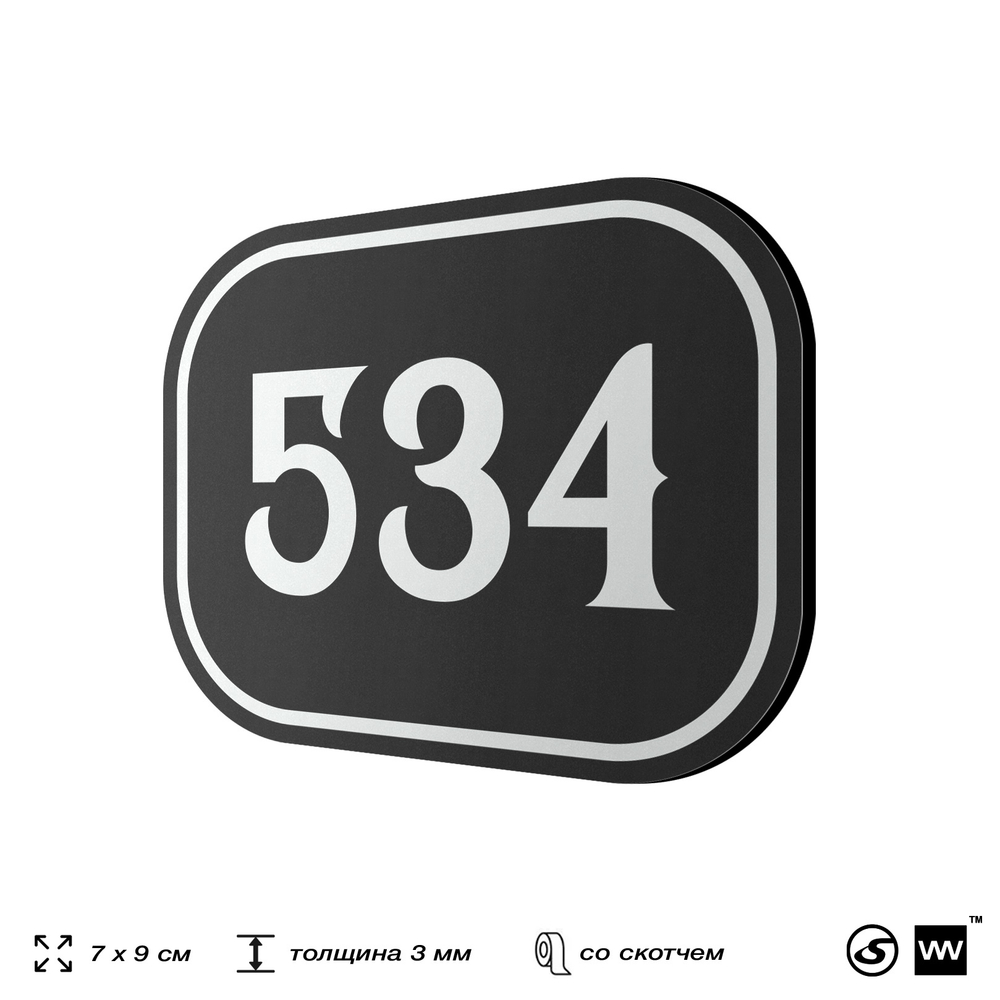 Номерок на дверь квартиры 534, для кабинета, офиса, шильдик 9 х 7 см, черный, Айдентика Технолоджи