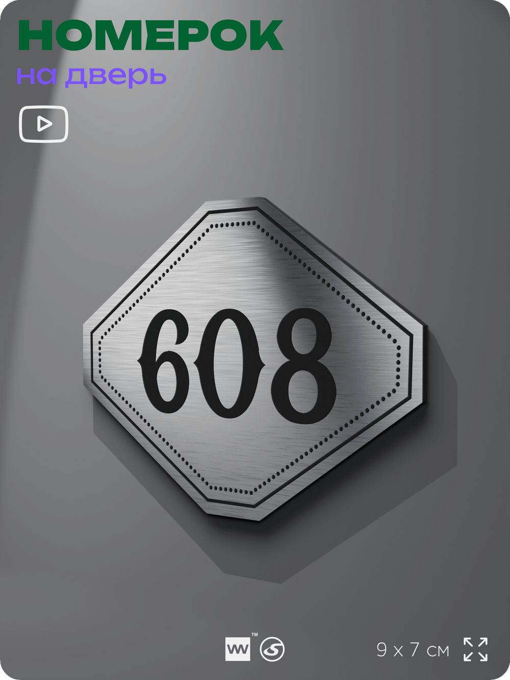 Номерок на дверь квартиры 608, для кабинета, офиса, шильдик 9 х 7 см, серебристый, Айдентика Технолоджи