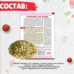 Приправа для Борща , 15 гр