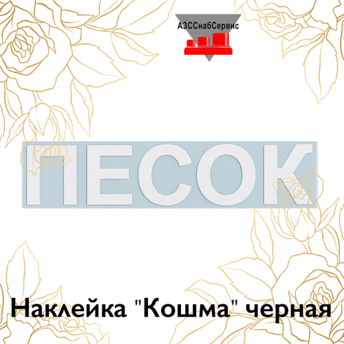 Наклейка "Песок" белая