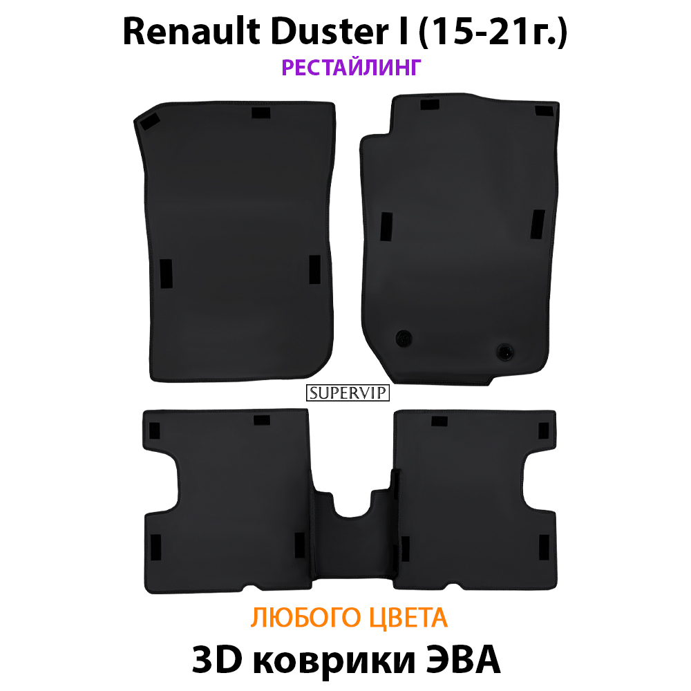 комплект эва ковриков в салон авто для renault duster I 10-21 от supervip