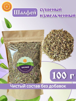 Шалфей трава измельченная, 200 г.