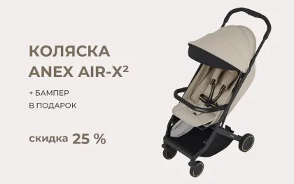 Коляска Anex AIR-X² со скидкой 25% + бампер в подарок + 1 аксессуар!