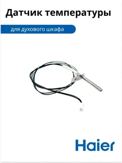 Датчик температуры для духового шкафа 0530028376 Haier