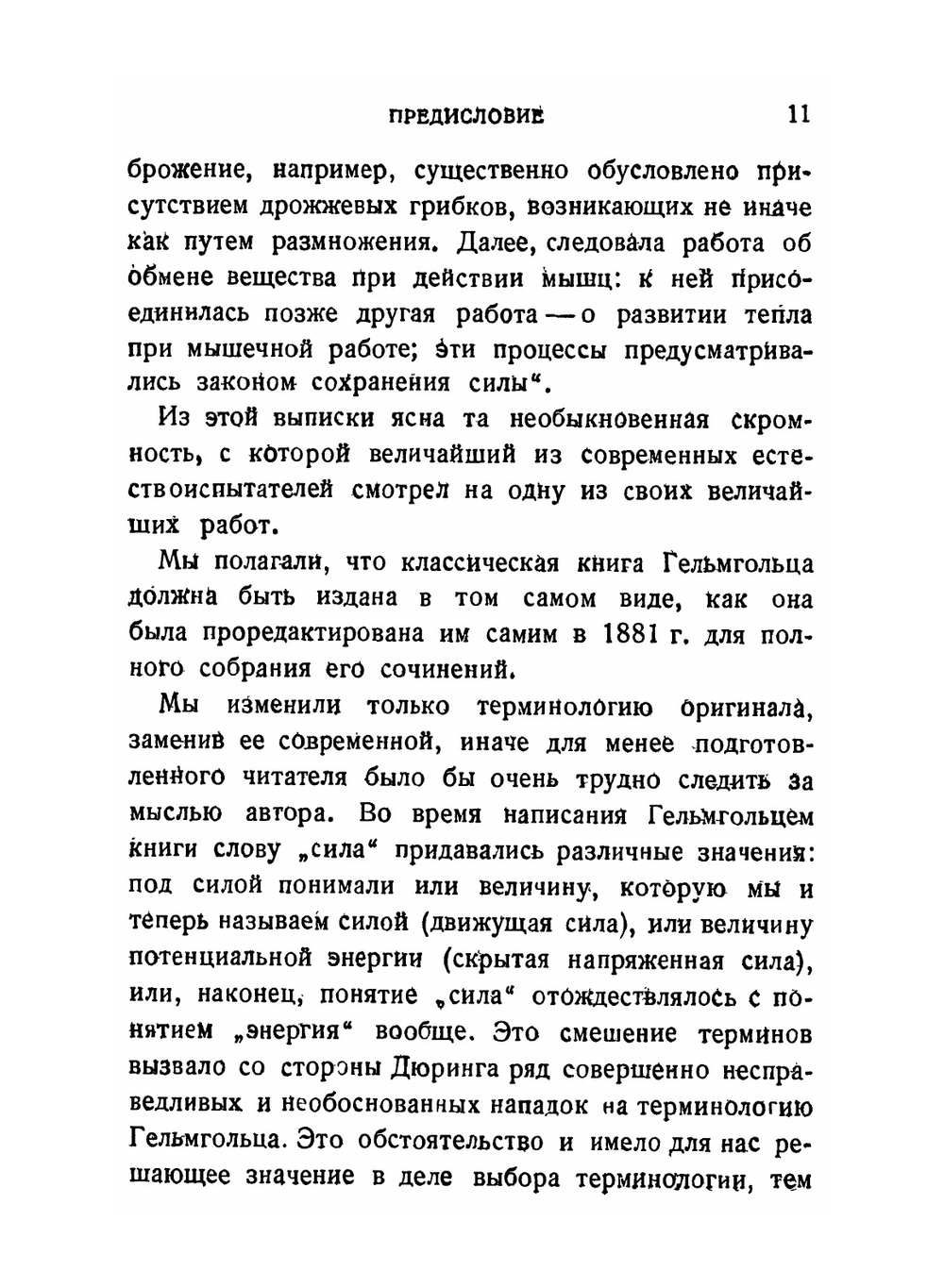 О сохранении силы. Издание 2-ое. Серия "Классики естествознания". | Г. Гельмгольц