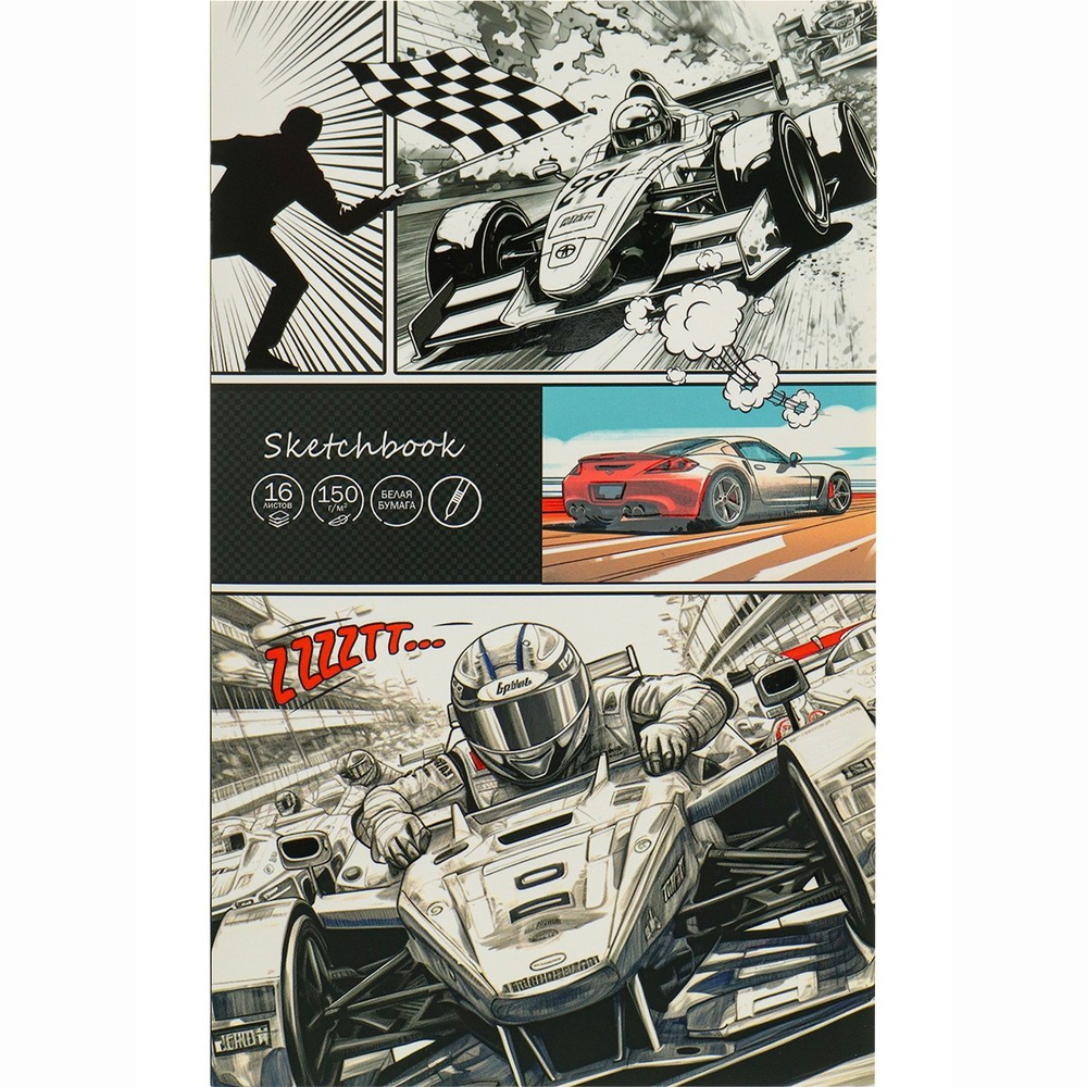 Скетчбук-гормошка А5, 16л., "Гонки", 150 г/м2, Проф-Пресс, без скрепления(складной), ламинираванный картон, матовая ламинация, выб. лак, офсет