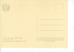 Почтовая открытка СССР - За грибами - И.И. Шишкин (1832 - 1898)