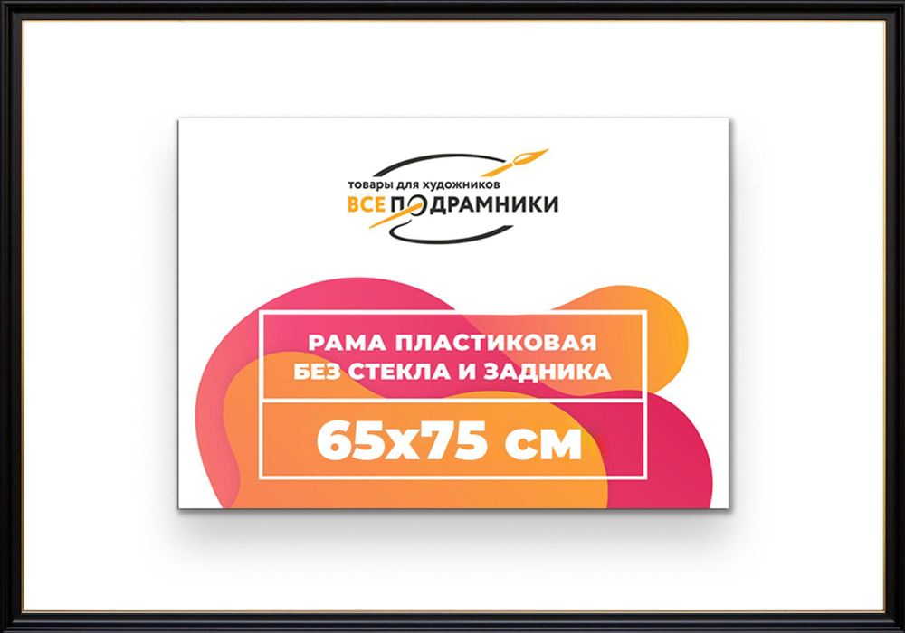 Рама 65x75 для картин и фотографий RP1242233-07(D1G)