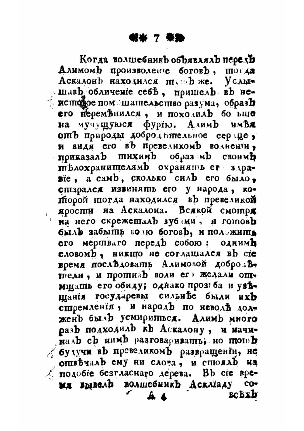 Пересмешник, или Славенския сказки. Часть 4 | Чулков Михаил Дмитриевич
