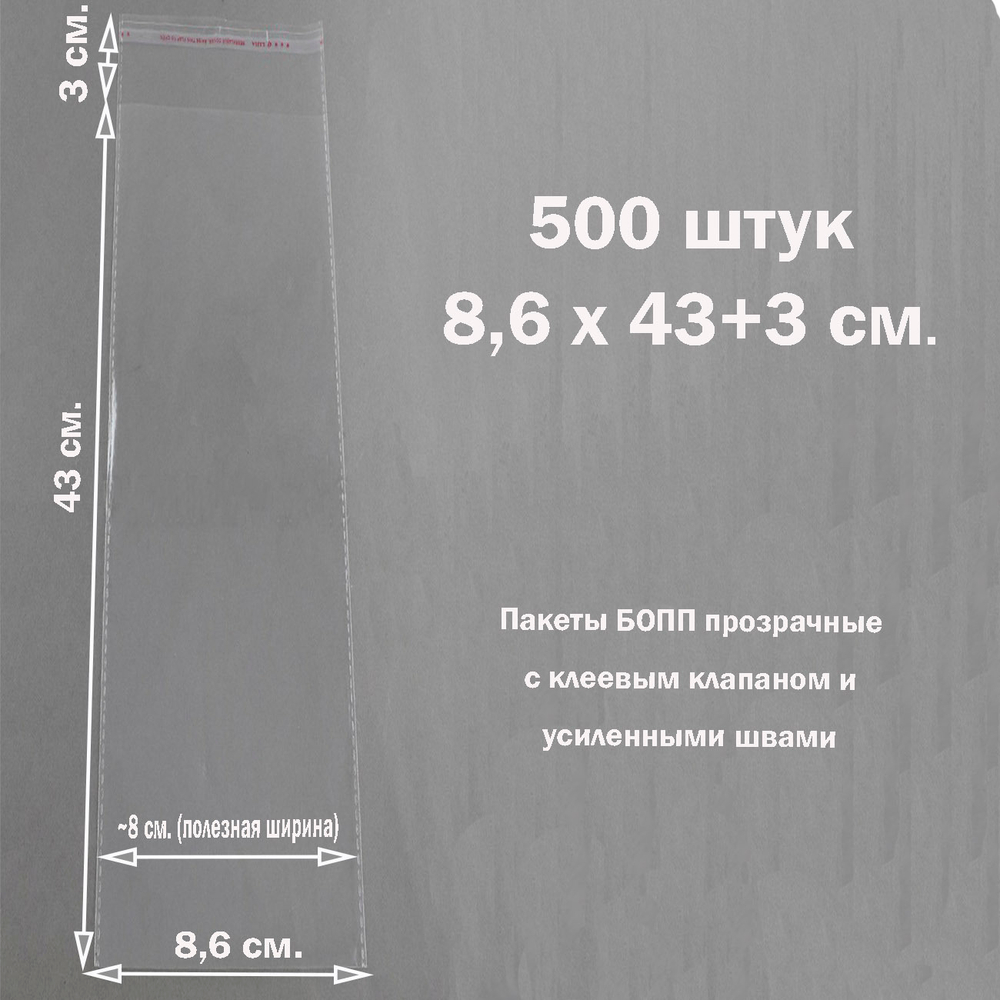 Пакеты 8,6х43+3 см. БОПП 500 штук прозрачные со скотчем и усиленными швами