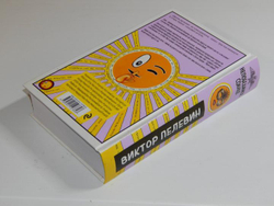 Виктор Пелевин: Непобедимое Солнце