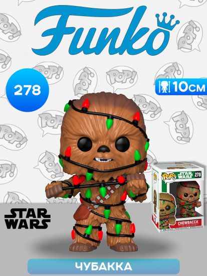Фигурка Funko POP! Bobble Star Wars Holiday Chewbacca w/Lights (278) 33886 / Фигурка Фанко ПОП! по мотивам вселенной "Звездные войны", Чубакка