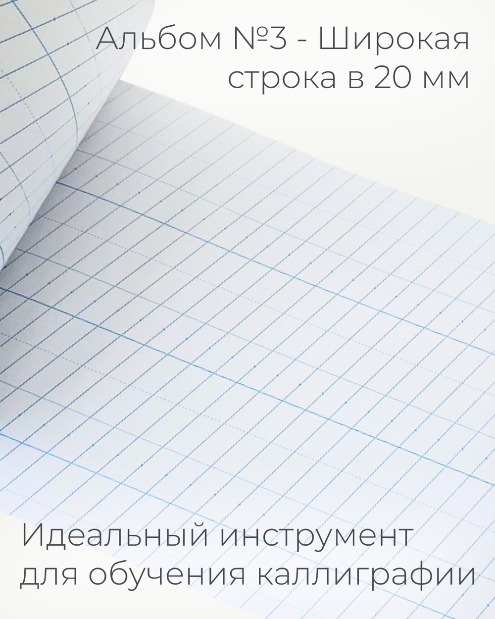 Альбом для письма №3 "Пишу красиво!", 1 шт.