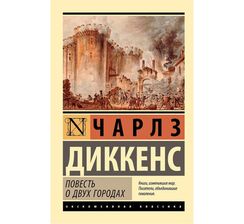 Повесть о двух городах