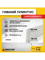 Гибкий плинтус напольный самоклеящийся усиленный, 70мм х 5м