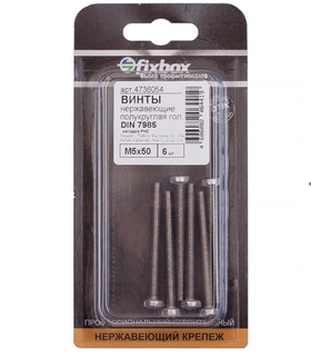 Винт нержавеющий с полукруглой головкой DIN 7985 М 5х50 (6 шт) 550610