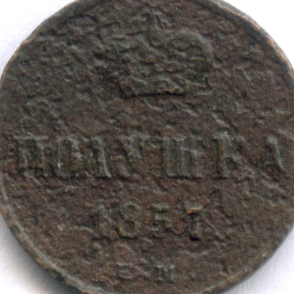 Полушка 1857 год. ЕМ. G