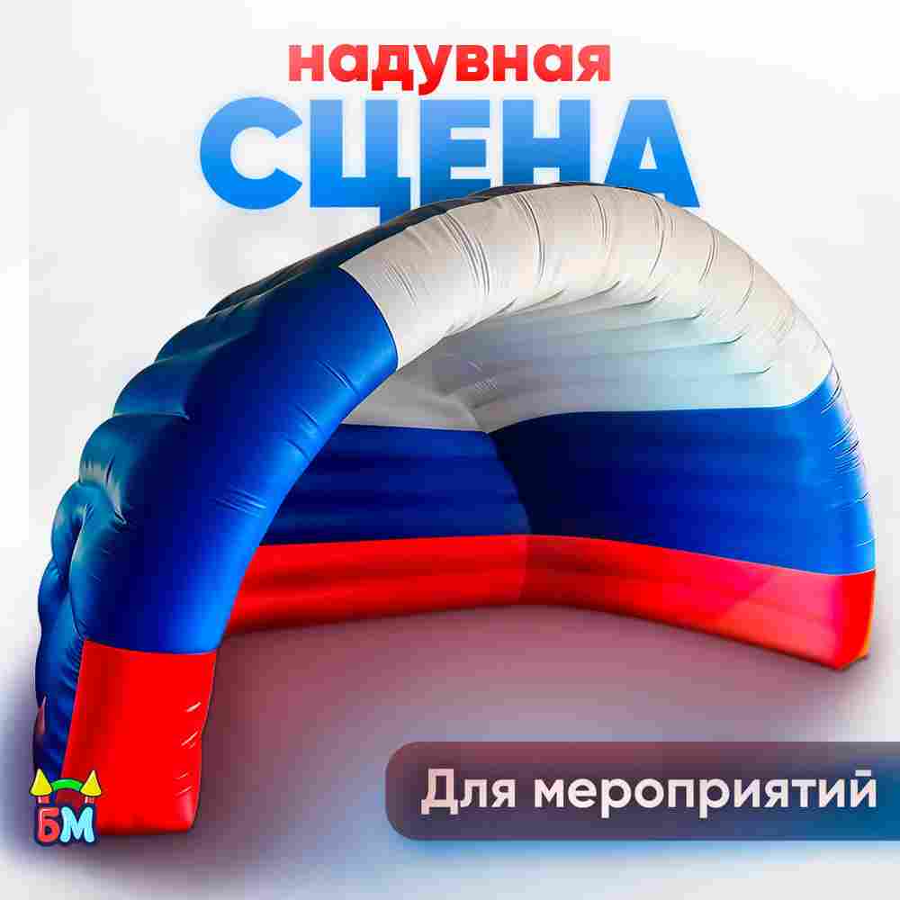 Надувной шатер «Россия» 9*6*5,5м