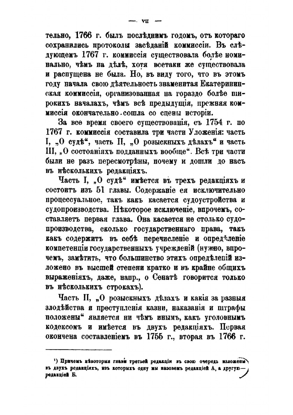 Проект нового Уложения, составленный законодательной комиссией 1754-1766 гг. | В.Н. Латкин