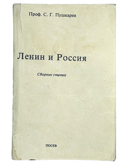 Пушкарев С. Г. Ленин и Россия. Сборник статей. Франкфурт на Майне, изд. Посев, 1976 г.