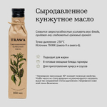 Масло кунжутное сыродавленное "Trawa", 250 мл