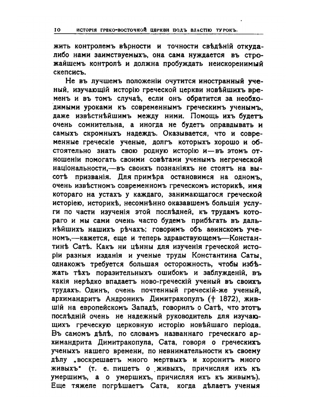 История Греко-восточной церкви под властью турок. Издание 2 | А. П. Лебедев
