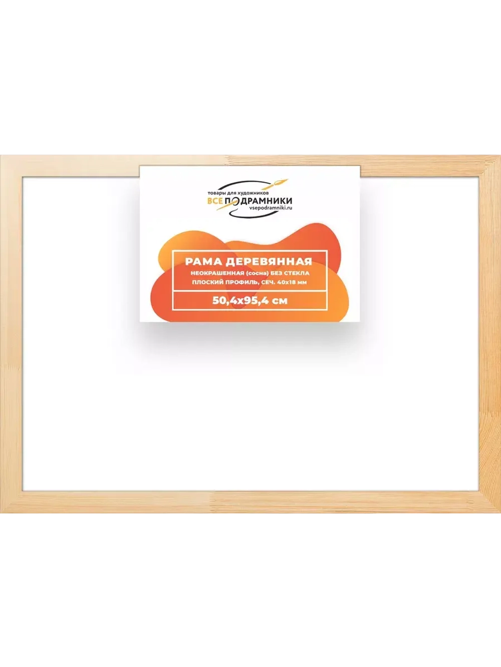 Деревянная рама 50x95 для картин на подрамнике сеч. 40x18
