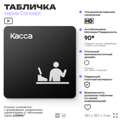 Табличка Касса, на дверь и стену, навигационная и информационная, серия CONCEPT, 18х18 см, Айдентика Технолоджи