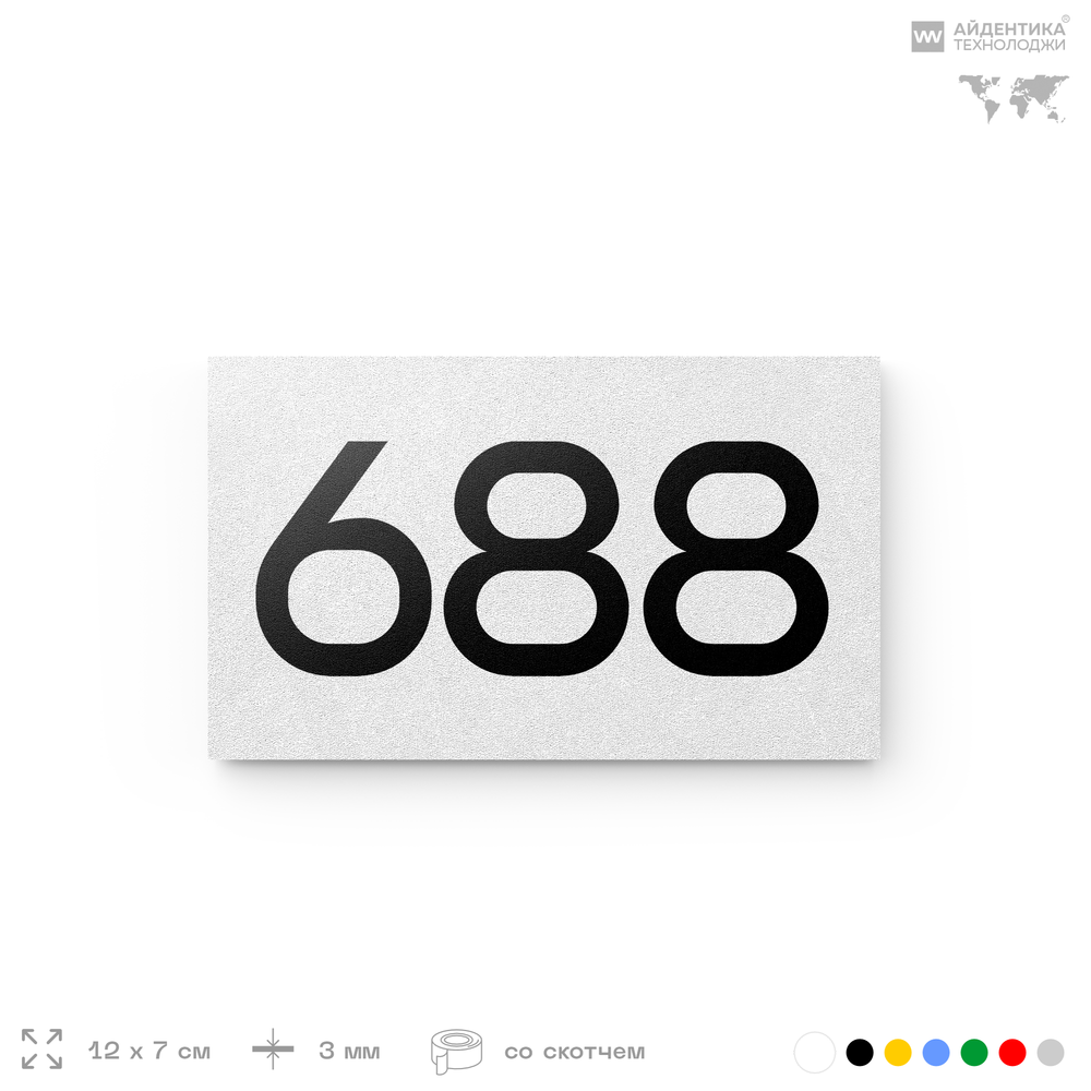 Номер на дверь 688, табличка на дверь для офиса, квартиры, кабинета, аудитории, склада, белая 120х70 мм, Айдентика Технолоджи