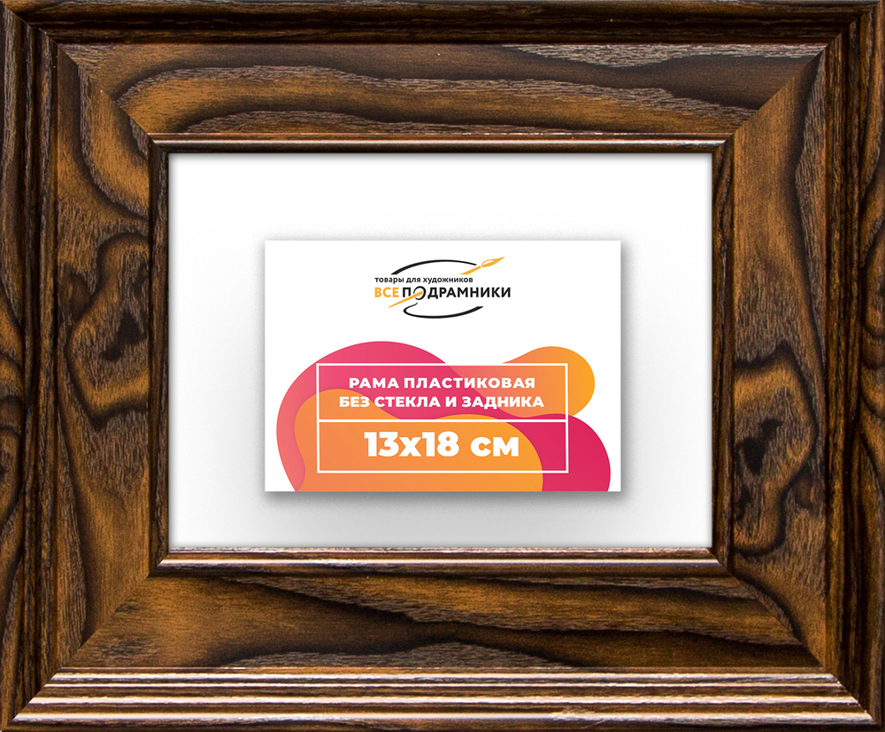 Рама 13x18 для картин и фотографий RP0041550-55