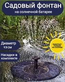 Фонтан садовый на солнечной батарее, плавающий (13 см)