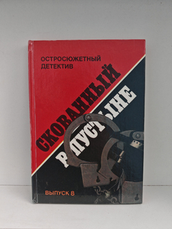 Скованный в пустыне