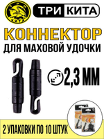 Коннектор для маховой удочки, диаметр 2 мм (2упк по 10шт)