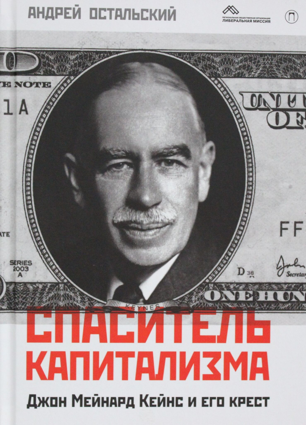 Спаситель капитализма. Джон Мейнард Кейнс и его крест