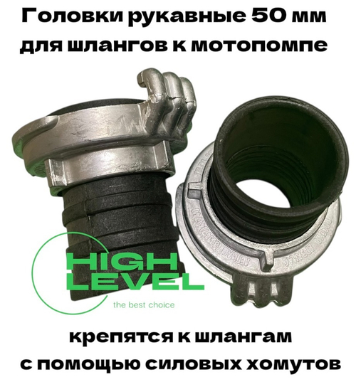Головка рукавная 50 мм ГР-50 для напорного и всасывающего рукава мотопомпы комплект 2 штуки