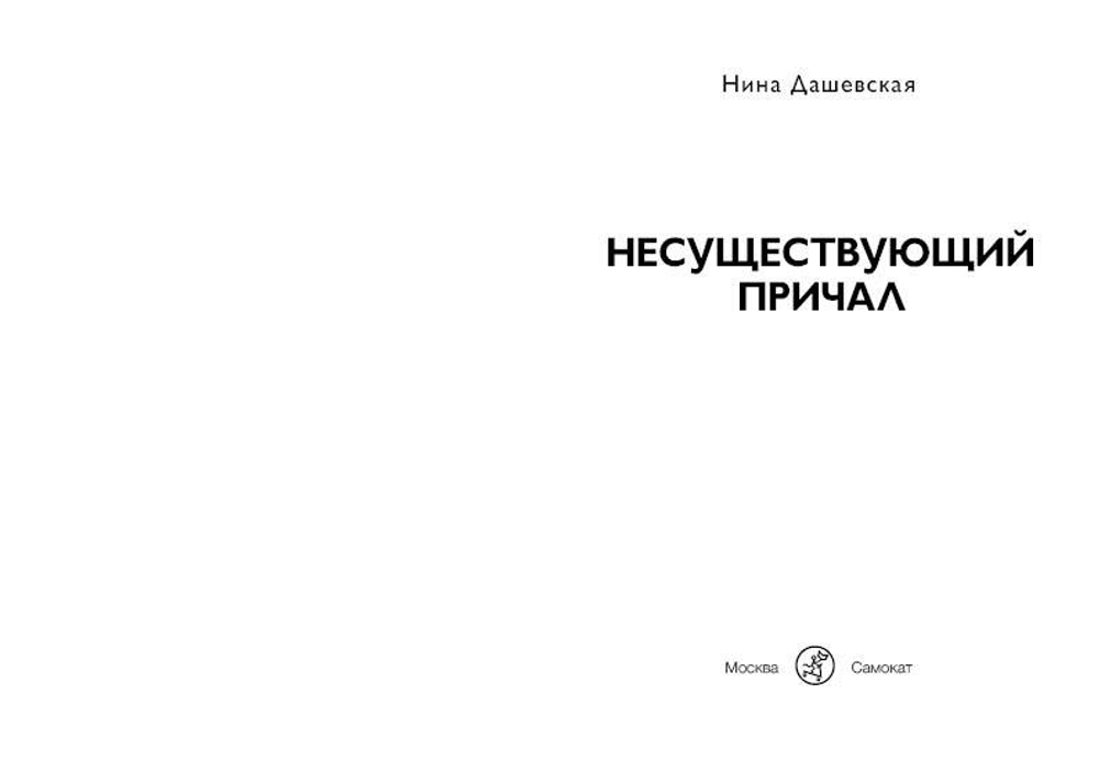 Несуществующий причал