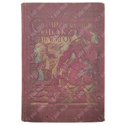 Марриет Ф. Приключения собаки Снарлейгоу. Пер. под ред. Д.Н. Могучего, обл. И. Француза. 1927