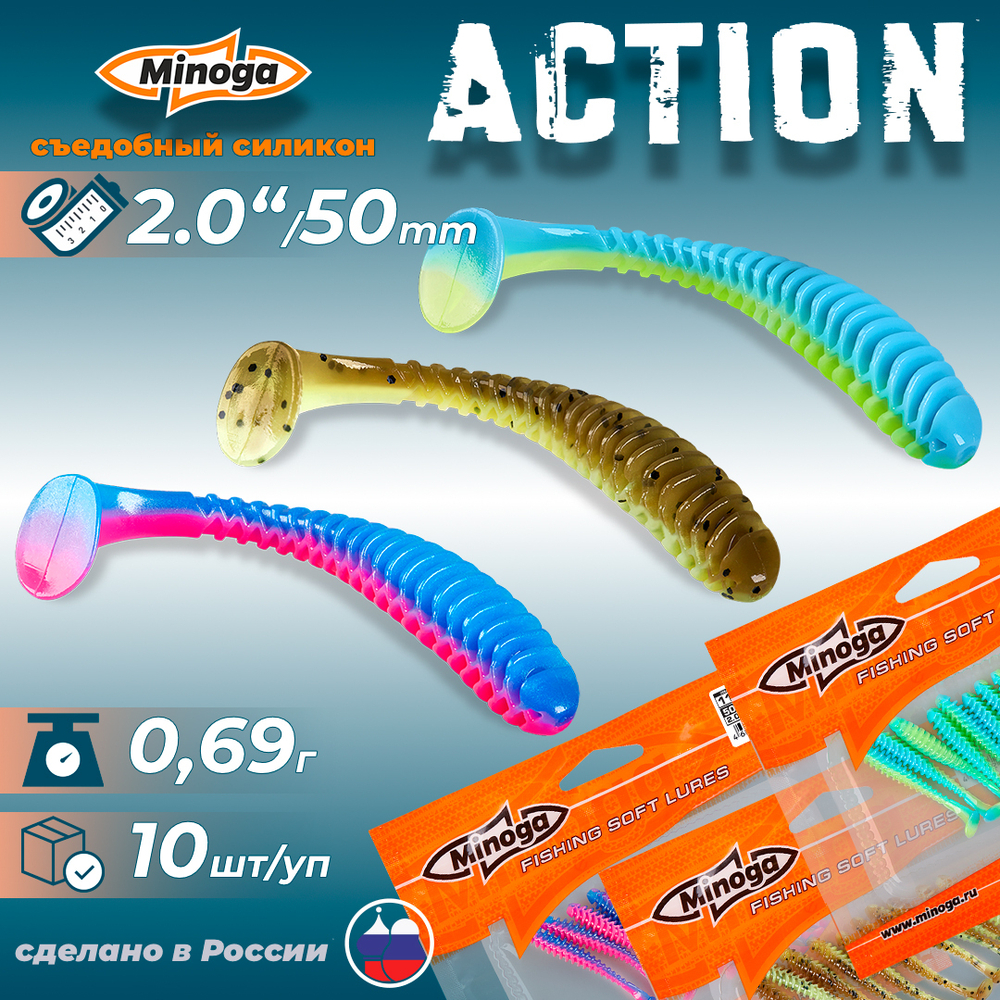 Приманки Minoga ACTION 2.0"(50мм) Набор #4 (3 упаковки)