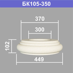 БК105-350 база колонны (s370 d300 D449 h102мм), шт