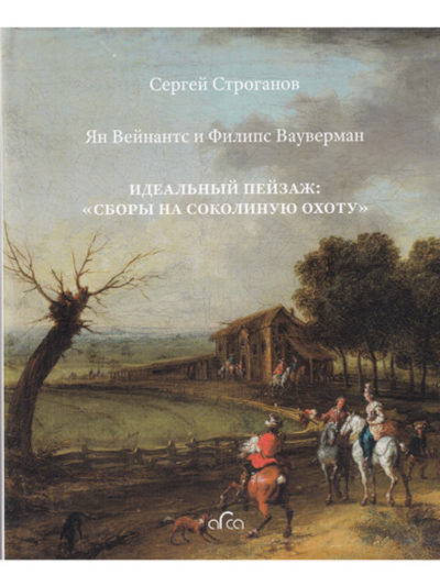 Ян Вейнантс и Филипс Вауверман. Идеальный пейзаж: Сборы на соколиную охоту