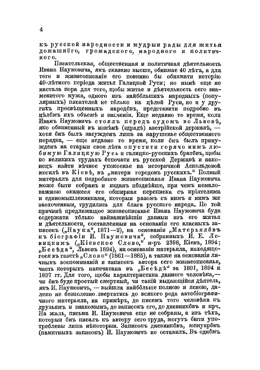Житие и деятельность Ивана Наумовича | О. Мончаловский