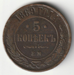 Russia, Imperial Coins, 5 Kopecks 1869 EM, AU