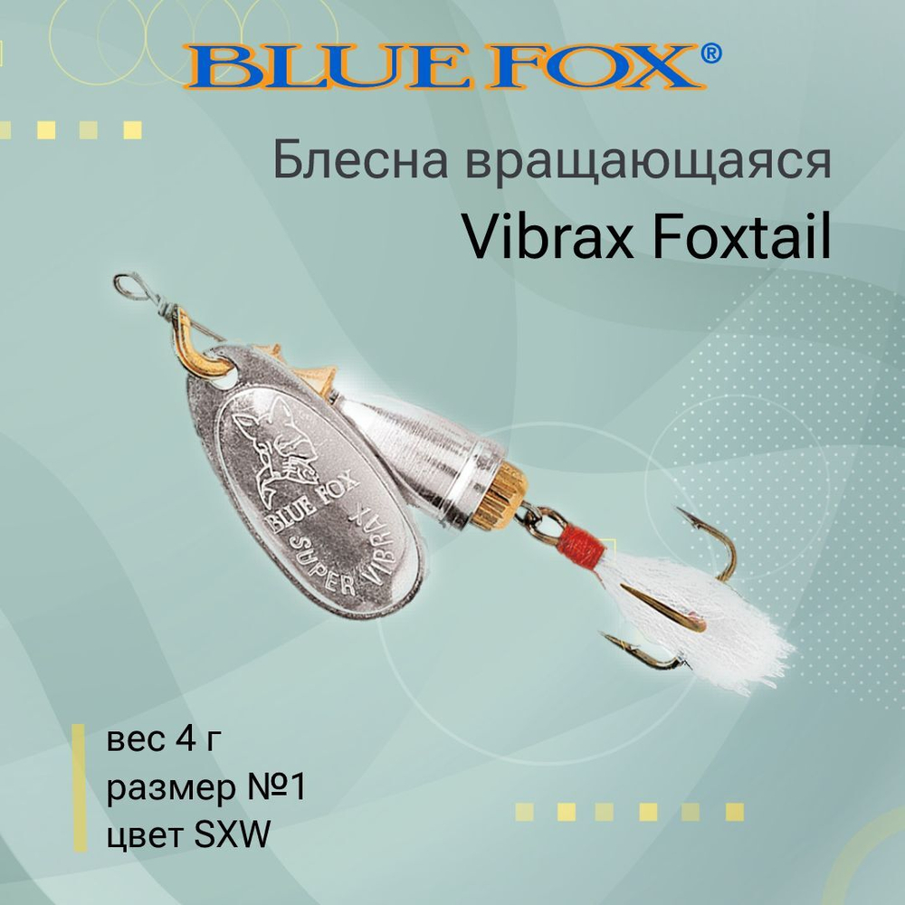Блесна вертушка BLUE FOX Vibrax Foxtail 4 /GSDX