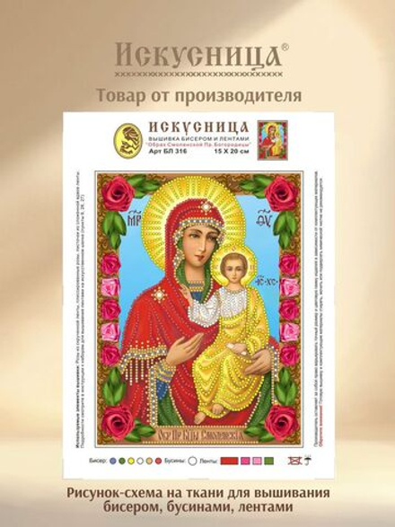Набор для вышивания на ткани бисером, бусинами и лентами Искусница "Образ Смоленской Пр.Богородицы"