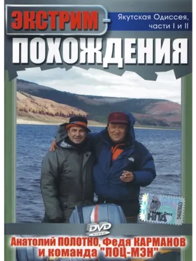 Экстрим похождения: Якутская одиссея (2010) (DVD)