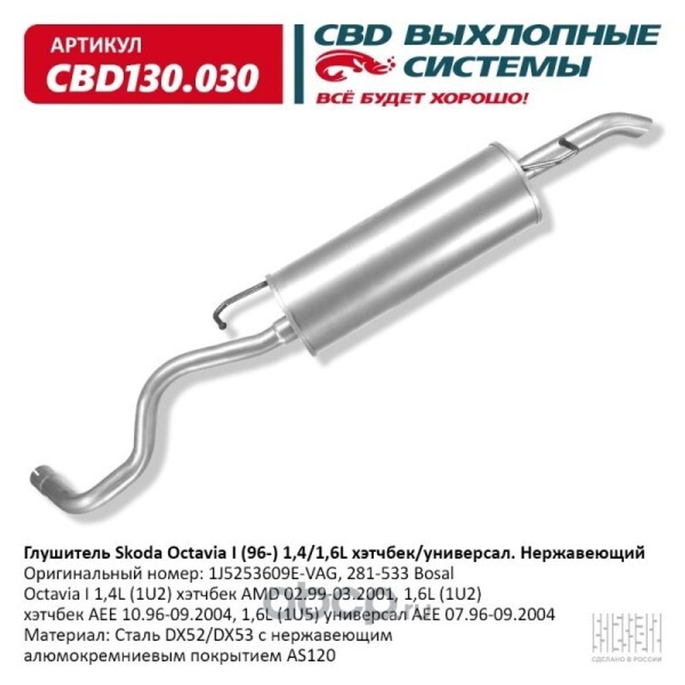 Глушитель Skoda Octavia I (96-) 1,4/1,6L хэтчбек/универ. Нерж. (CBD)