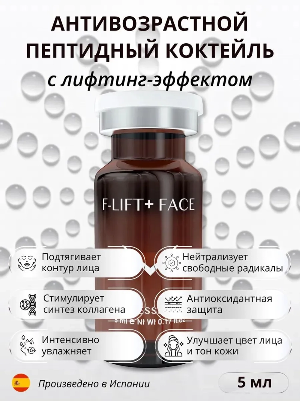 F-Lift + Face Антивозрастной коктейль для лифтинга 40+